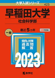 【中古】早稲田大学(社会科学部) (2023年版大学入試シリーズ)