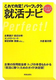 【中古】これで内定!パーフェクト就活ナビ〈2012年度版〉