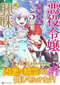 【中古】悪役令嬢だそうですが、攻略対象その5以外は興味ありません (2) (レジーナCOMICS)