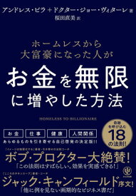 【中古】ホームレスから大富豪になった人がお金を無限に増やした方法