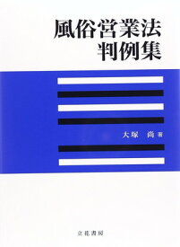 【中古】風俗営業法判例集