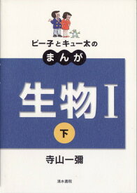 【中古】ピー子とキュー太のまんが生物1 下—新課程