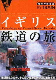 【中古】地球の歩き方 鉄道5 イギリス鉄道の旅 2004~2005年版 (地球の歩き方BY TRAIN)
