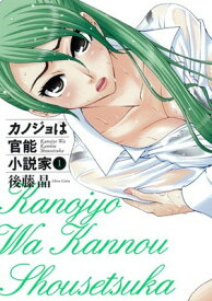 【中古】カノジョは官能小説家 1 (1) (ヤングガンガンコミックス)