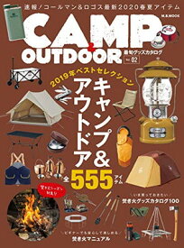 【中古】CAMP & OUTDOOR 最旬グッズカタログ 2019 Vol.2 (M.B.MOOK)