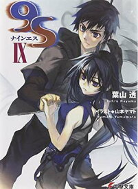 【中古】9S（ナインエス） IX (電撃文庫)