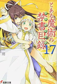 【中古】とある魔術の禁書目録(インデックス)〈17〉 (電撃文庫) [Paperback Bunko] 鎌池 和馬 and 灰村 キヨタカ