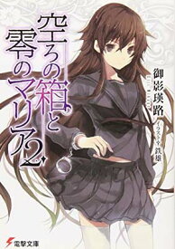 【中古】空ろの箱と零のマリア2 (電撃文庫 み 8-5)