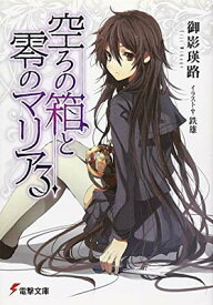 【中古】空ろの箱と零のマリア3 (電撃文庫 み 8-6)