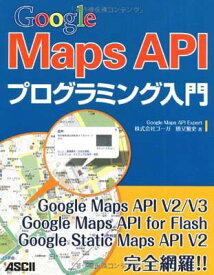 【中古】Google Maps APIプログラミング入門
