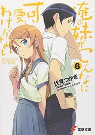 【中古】俺の妹がこんなに可愛いわけがない(6) (電撃文庫)