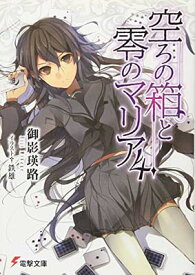 【中古】空ろの箱と零のマリア4 (電撃文庫 み 8-7)