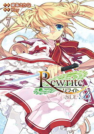 【中古】Rewrite:SIDE-B (7) (電撃コミックス)