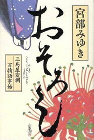 【中古】おそろし 三島屋変調百物語事始