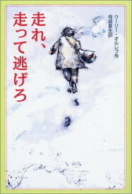 【中古】走れ、走って逃げろ