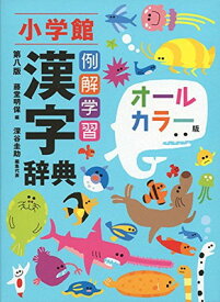 【中古】例解学習漢字辞典〔第八版・オールカラー版〕