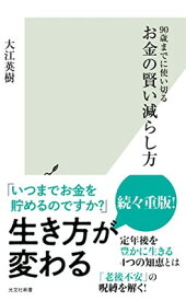 【中古】90歳までに使い切る お金の賢い減らし方 (光文社新書)