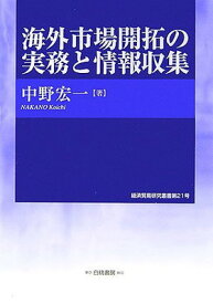 【中古】海外市場開拓の実務と情報収集 (神奈川大学経済貿易研究叢書)