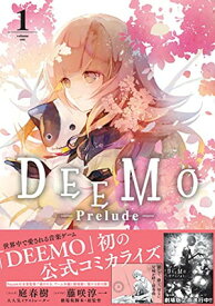 【中古】DEEMO -Prelude- 1巻 (ZERO-SUMコミックス)