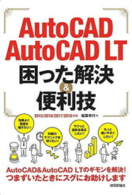 【中古】AutoCAD/AutoCAD LT 困った解決&便利技 2015/2016/2017/2018対応