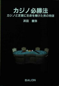 【中古】カジノ必勝法—カジノと芝居に生命を賭けた男の物語