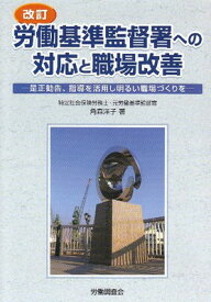 【中古】労働基準監督署への対応と職場改善—是正勧告、指導を活用し明るい職場づくりを