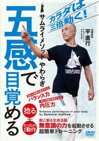 【中古】カラダは三倍動く! 【五感で目覚める】“無意識の力を起動させる超簡単体操 [DVD]"