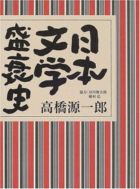 【中古】日本文学盛衰史
