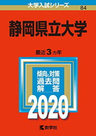 【中古】静岡県立大学 (2020年版大学入試シリーズ)