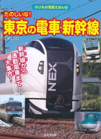 【中古】たのしいな! 東京の電車・新幹線 (のりもの写真えほん)