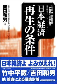 【中古】日本経済再生の条件