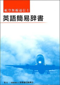 【中古】航空無線通信士 英語簡易辞書