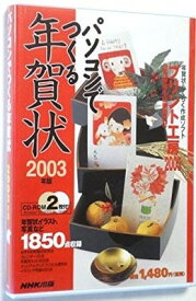 【中古】NHK パソコンで作る年賀状 2003年度版