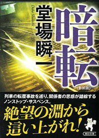 【中古】【新装版】暗転 (朝日文庫)