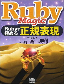 【中古】Ruby Magic—Rubyで極める正規表現
