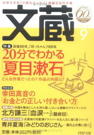 【中古】文蔵 2006.9 (PHP文庫)