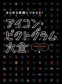 【中古】あらゆる業種につかえる! アイコン・ピクトグラム大全