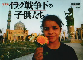 【中古】写真集 イラク戦争下の子供たち