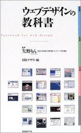 【中古】ウェブデザインの教科書