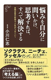 【中古】悩みを自分に問いかけ、思考すれば、すべて解決する