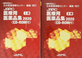 【中古】JAPIC医療用医薬品集 2020—CDーROM付