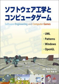 【中古】ソフトウェア工学とコンピュータゲーム