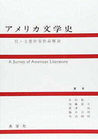 【中古】アメリカ文学史