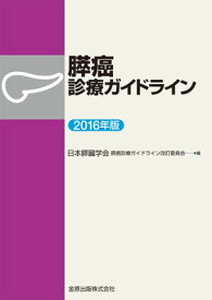 【中古】膵癌診療ガイドライン 2016年版