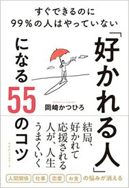 【中古】「好かれる人」になる55のコツ ─ すぐできるのに99%の人はやっていない