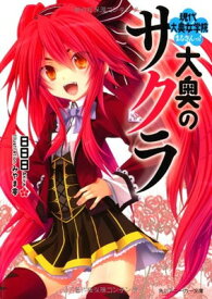 【中古】大奥のサクラ現代大奥女学院まるさんっ! (角川スニーカー文庫)