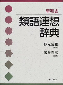 【中古】早引き類語連想辞典