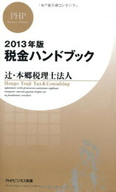 【中古】2013年版 税金ハンドブック (PHPビジネス新書)