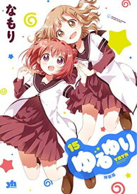 【中古】ゆるゆり (15) 特装版 (百合姫コミックス)