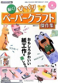 【中古】動く!びっくりペーパークラフト傑作集 (ijデジタルBOOK)